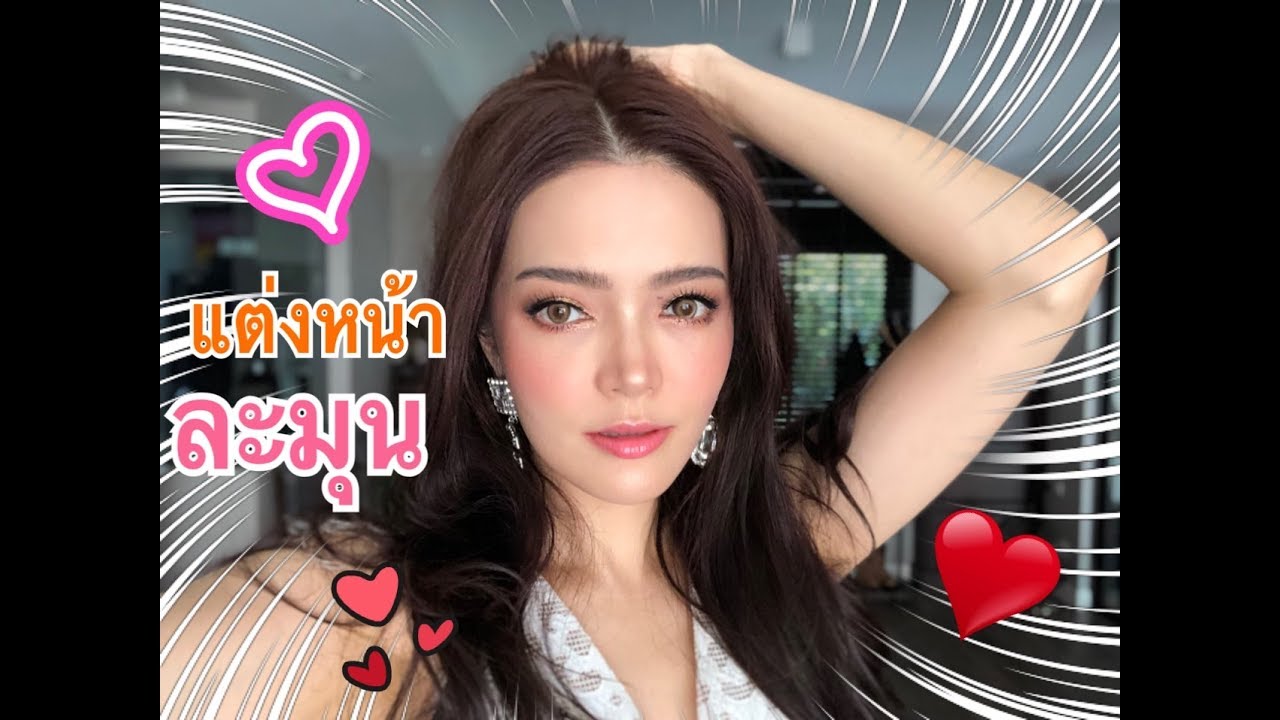 แต่งหน้าตามคำขอ FB & IG Make Up EP.1 ละมุนสุด I Florence room beauty
