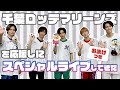 【千葉ロッテマリーンズ】応援スペシャルライブしてきた【超特急】