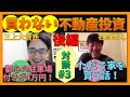 【不動産投資】所有せず家賃を得る男、2020年にタダでもらった家が２軒も！掴んだコツと怒涛の快進撃！「不動産投資家 石原博光です。」三上大貴氏x石原博光_対談編（後編）-003