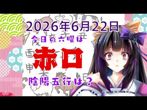 【今日の運気】六曜と陰陽五行 +雑節とか 2026/6/22-丙午