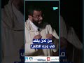 من كان يقف في وجه الظلم قديما شاهد إجابة الشيخ منير صغير