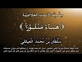 سلسلة الآيات العلاجية .. الرقية بــ ( هَبَآءً مَنْثُورَاْ )  للشيخ سلطان المعيقلي