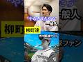 一般人とプロ野球ファンの違い