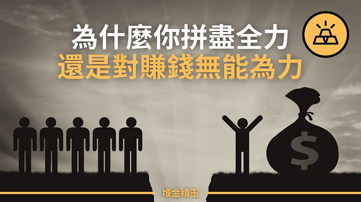 為什麼你拼盡全力還是對賺錢無能為力？揭秘窮人不知道的15件事，讓你致富事半功倍｜窮人不知道的15件事 - 天天要聞