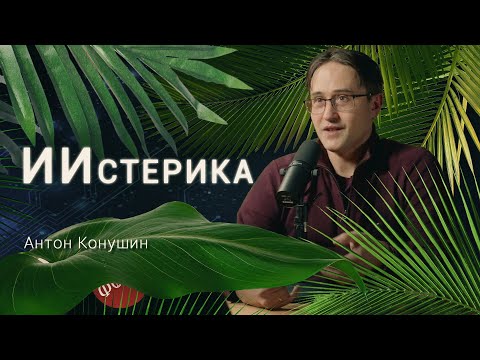 Программист оценивает ИИ как художника, инженера и сверхразум. Антон Конушин