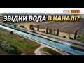 Куди перекидають воду Північно-Кримським каналом?  ‌‌|‌ ‌Крим.Реалії‌