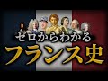 【（改訂版）フランスの歴史】古代から現代までをわかりやすく解説！