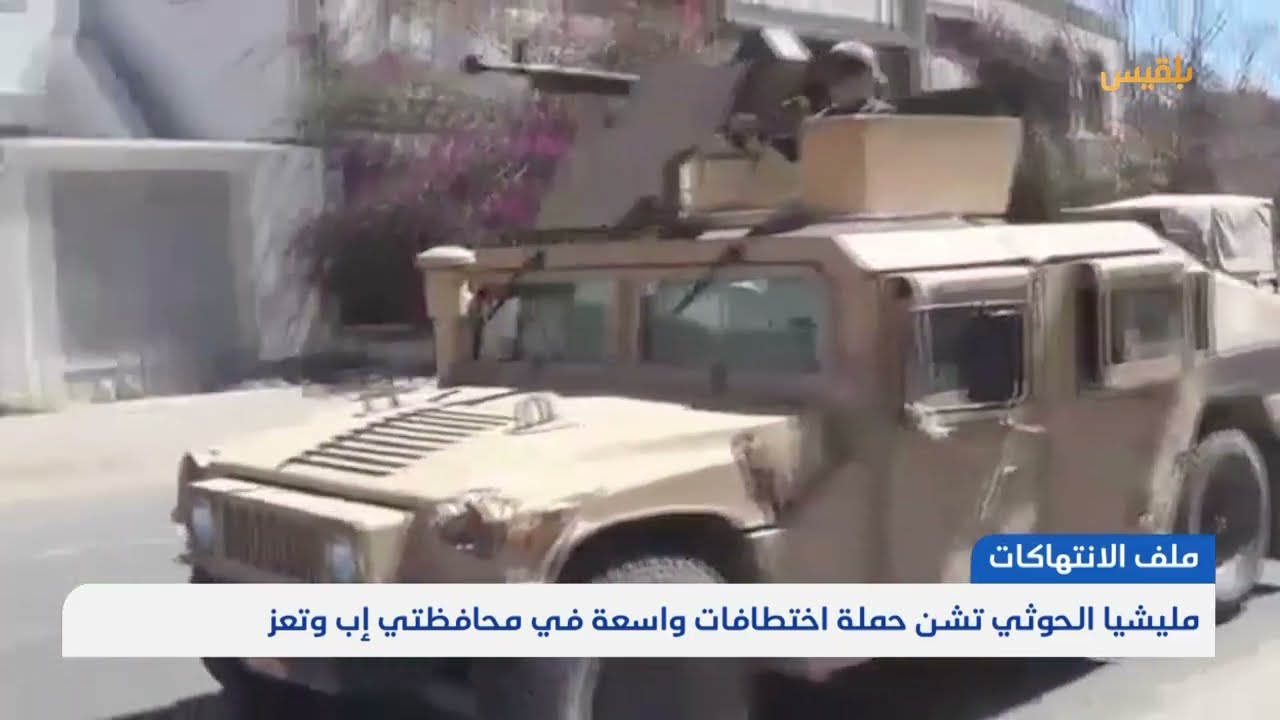 مليشيا الحوثي تشن حملة اختطافات واسعة في محافظتي إب وتعز | تقرير: ماهر أبو المجد