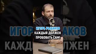 Бесплатный урок ждет тебя в моем Telegram боте⬆️ #игорьрыбаков #бизнес #успех #заработок #интервью