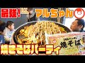 はなわ家の【マルちゃん焼きそば】神アレンジが凄かった！【空腹時閲覧注意】５コンボ爆食【飯テロ】【からしマヨSP】【シーフードMIX】【ペペ風】【豚しそチーズ】【焼きそばパン】