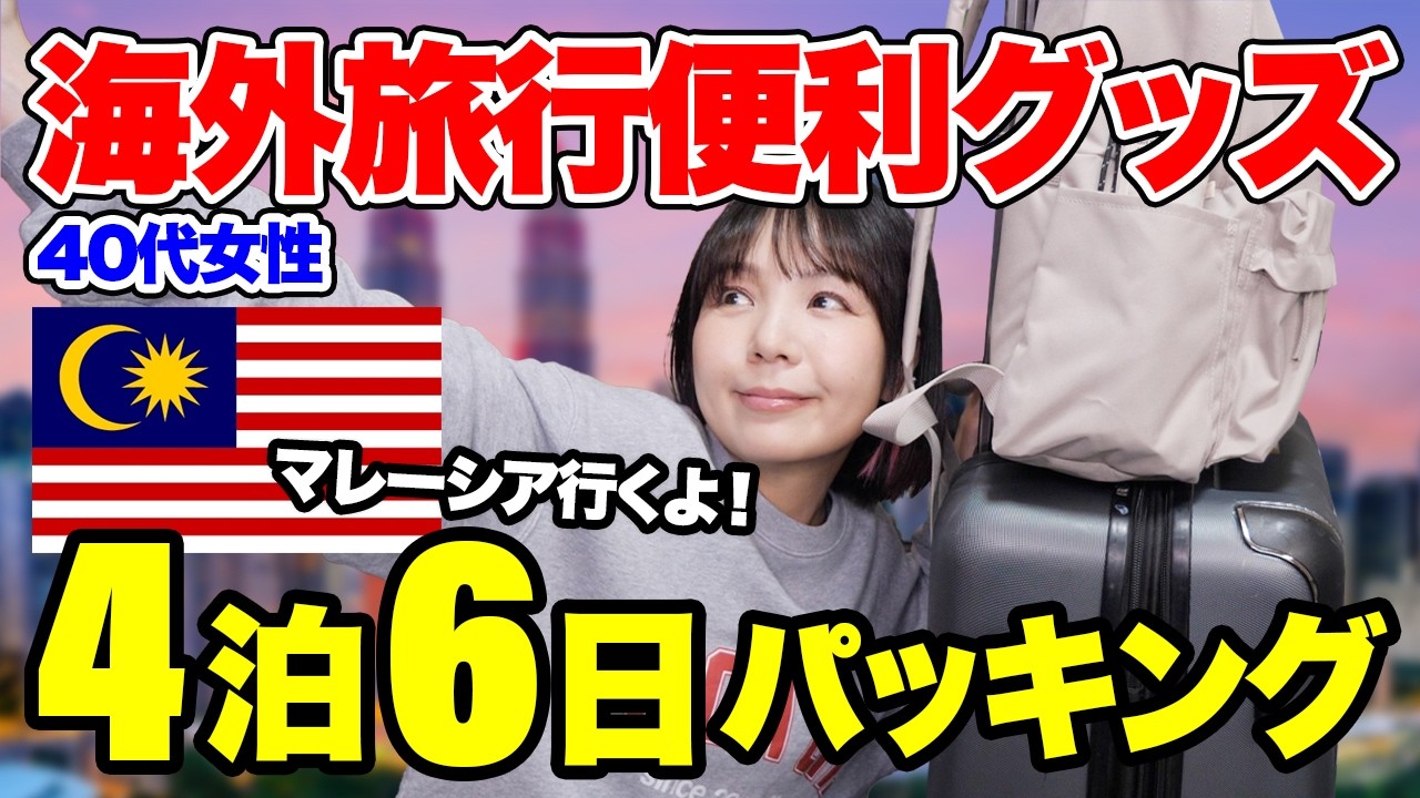 マレーシア4泊6日パッキング！海外旅行に本当に必要なもの＆不要なもの全部紹介します！