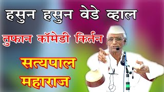 तुफान कॉमेडी कीर्तन सत्यपाल महाराज ||SatyapalMaharaj