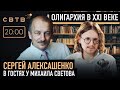 ОЛИГАРХИЯ В XXI ВЕКЕ : Сергей Алексашенко в гостях у Михаила Светова