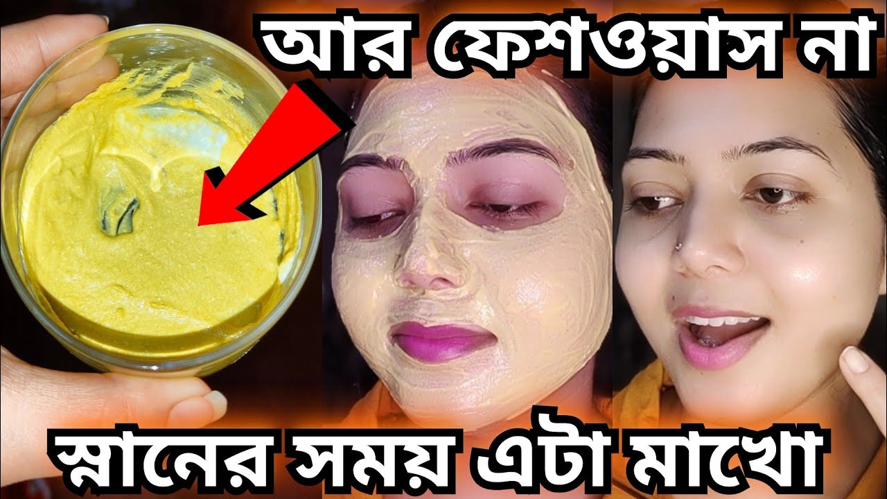 ফেশওয়াস না দিয়ে রোজ স্নানের আগে এটা মাখো মুখ ফর্সা ও উজ্জ্বল হবে