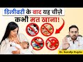 स्तनपान करने वाली मां को क्या नहीं खाना चाहिए? | Dr. Sandip Gupta