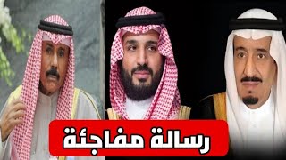 الملك سلمان يبعث رسالة مفاجئة الى أمير الكويت لهذا السبب