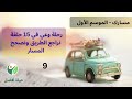 مسارك الحلقة 9 أشياء صغيرة تصنع الفرق حياة أفضل