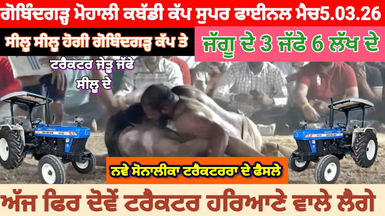 ਗੋਬਿੰਦਗੜ੍ਹ ਮੋਹਾਲੀ ਸੋਨਾਲੀਕਾ ਟਰੈਕਟਰਾ ਦੇ ਫੈਸਲੇ ।। ਸੁਪਰ ਫਾਈਨਲ ਮੈਚ ।। ਦਿਓਰਾ vs ਸਕਰਪੁਰ ।।