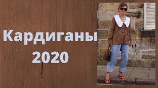 Кардиганы 2020: тренды, как носить, с чем сочетать. Cardigans 2020: trends&styling 🔥🔥🔥