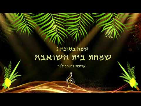 שמח בסוכה 2 - שמחת בית השואבה | Happy in the Sukkah 2