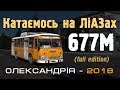 Катаємось на ЛіАЗ-677М у Олександрії. Повна версія.