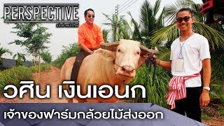 Perspective : วศิน เงินเอนก เจ้าของฟาร์มกล้วยไม้ส่งออก [14 ม.ค 61]