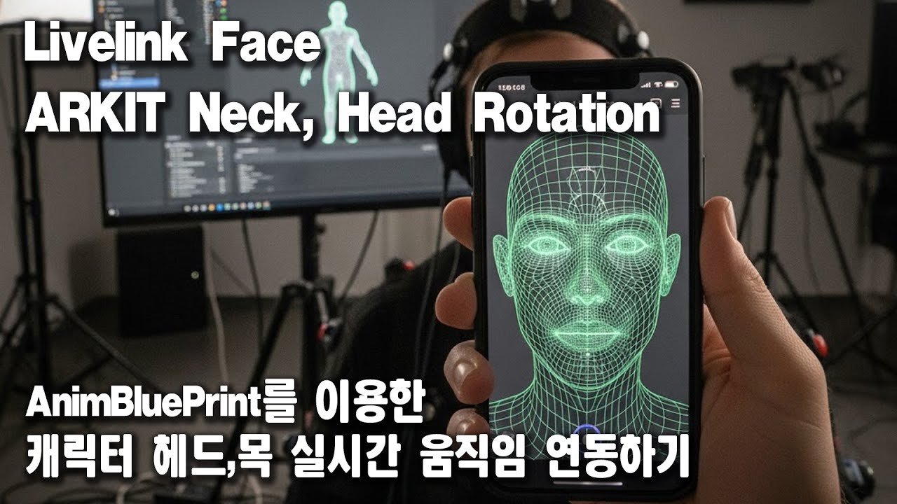 LiveLink Face ARKIT을 통해 캐릭터 헤드,목 실시간 연동하기 #arkit #Livelink - YouTube