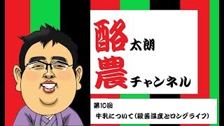 第10回牛乳について～殺菌温度とロングライフ～