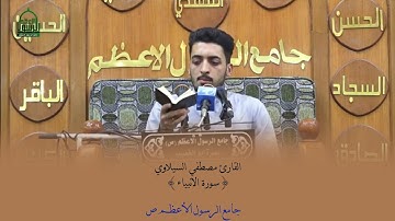 القارئ مصطفى السيلاوي||سورة الأنبياء|| جامع الرسول الأعظم (ص)