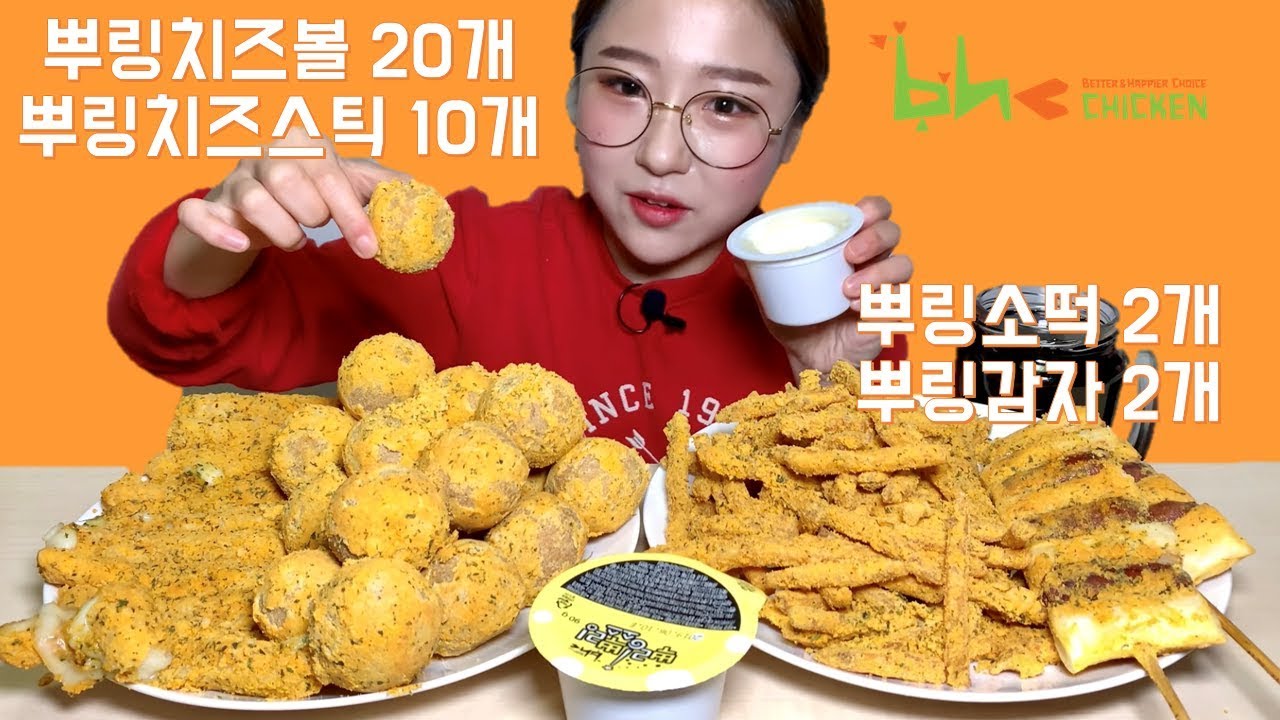 뿌링사이드 모여라 뿌링치즈볼 뿌링소떡 뿌링감자 뿌링치즈스틱 먹방 Mukbang