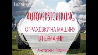 Страховка в Германии на машину, как сделать немецкую страховку на авто? Autoversicherungsvergleich