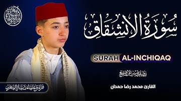 سورة الانشقاق برواية ورش عن نافع | القارئ محمد رضا حمدان Surah Alinchiqaq By Mohamed Rida Hamdan