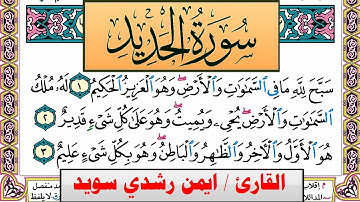 سورة الحديد ايمن رشدي سويد المصحف الملون Surah Al Hadid ayman sweed برواية حفص عن عاصم