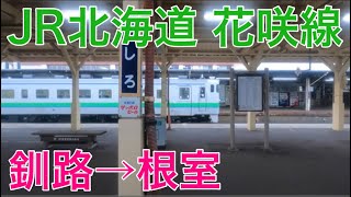 【側面展望】快速はなさき「釧路→根室」JR北海道花咲線