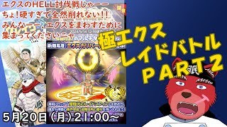 【クレサガ配信】みんなーーー、だいぶ狩りは進んでるかなーー？再びみんなで討伐しちゃいましょーー