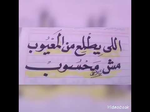 اللي يطلع من صاحب العيب مش عيب