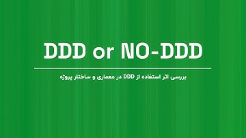 بررسی اثر استفاده از DDD در پروژه های دات نت