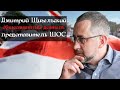 Дмитрий Щигельский, ложь штаба Тихановской о признании Литвой президентом, о дипстатусе!