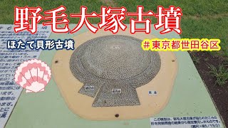 東京23区内】野毛大塚古墳/御岳山古墳【古墳さんぽ】 - YouTube