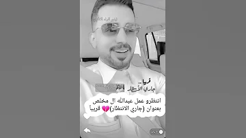 انتظرو عمل عبدالله ال مخلص بعنوان جاري الانتظار قريبآ 