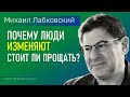 Лабковский Михаил Почему люди изменяют / Стоит ли прощать человека после измены