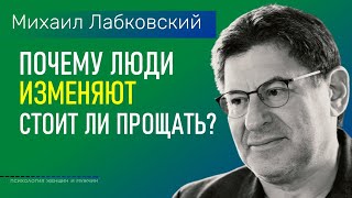 видео: Лабковский Михаил Почему люди изменяют / Стоит ли прощать человека после измены картинка: Лабковский Михаил Почему люди изменяют / Стоит ли прощать человека после измены