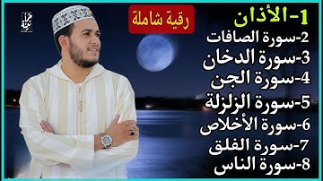 رقية شاملة للبيت - سورة الصافات الدخان الجن الزلزلة المعوذات الأذان- Quran Ruqiah