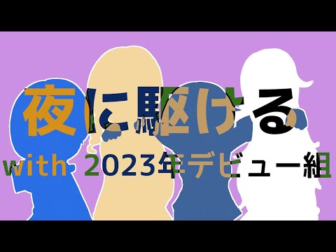 【UTAUカバー】夜に駆ける【雫菜ゆきね・双声ロヴェル・唱謎葵・CODE-Null(UTAU)】