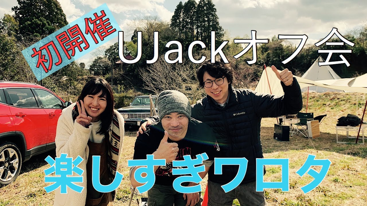 Ujackオフ会 片道350km オープン前のキャンプ場でキャンプ Youtube