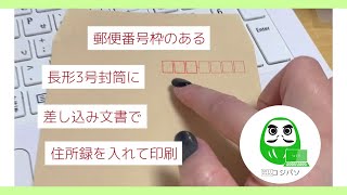 郵便番号枠のある長３封筒に差し込み文書で住所録を印刷する方法（マルアイさんのテンプレート使用）【コジ塾のパソコン教室コジパソ】