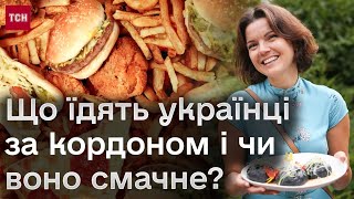 🍳 Українки "вбиваються" на кухні навіть там! Чи смачна і корисна їжа за кордоном?