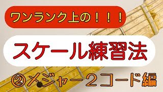 コードを意識してスケールを弾く！２コード編（２／２）