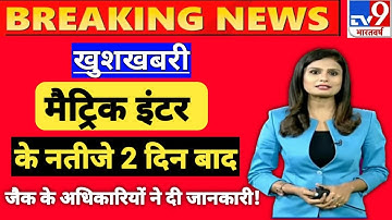 jac board result check kaise kare 2022 | jac 10th 12th result check 2022 | jac result 2022