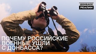 Почему российские военные ушли с Донбасса? | «Донбасc.Реалии»